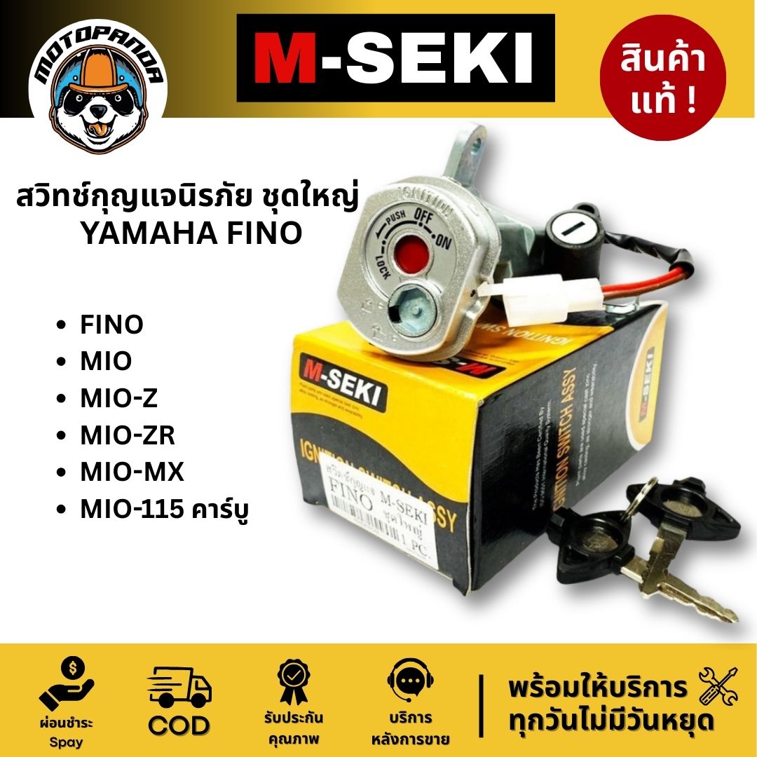 สวิทช์กุญแจนิรภัย ชุดใหญ่ YAMAHA FINO MIO-Z /ZR / MX / 115 คาร์บู สำหรับมอเตอร์ไซค์ ตรงรุ่น M-SEKI