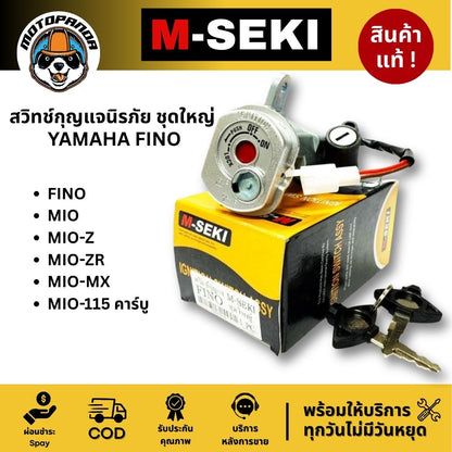 สวิทช์กุญแจนิรภัย ชุดใหญ่ YAMAHA FINO MIO-Z /ZR / MX / 115 คาร์บู สำหรับมอเตอร์ไซค์ ตรงรุ่น M-SEKI
