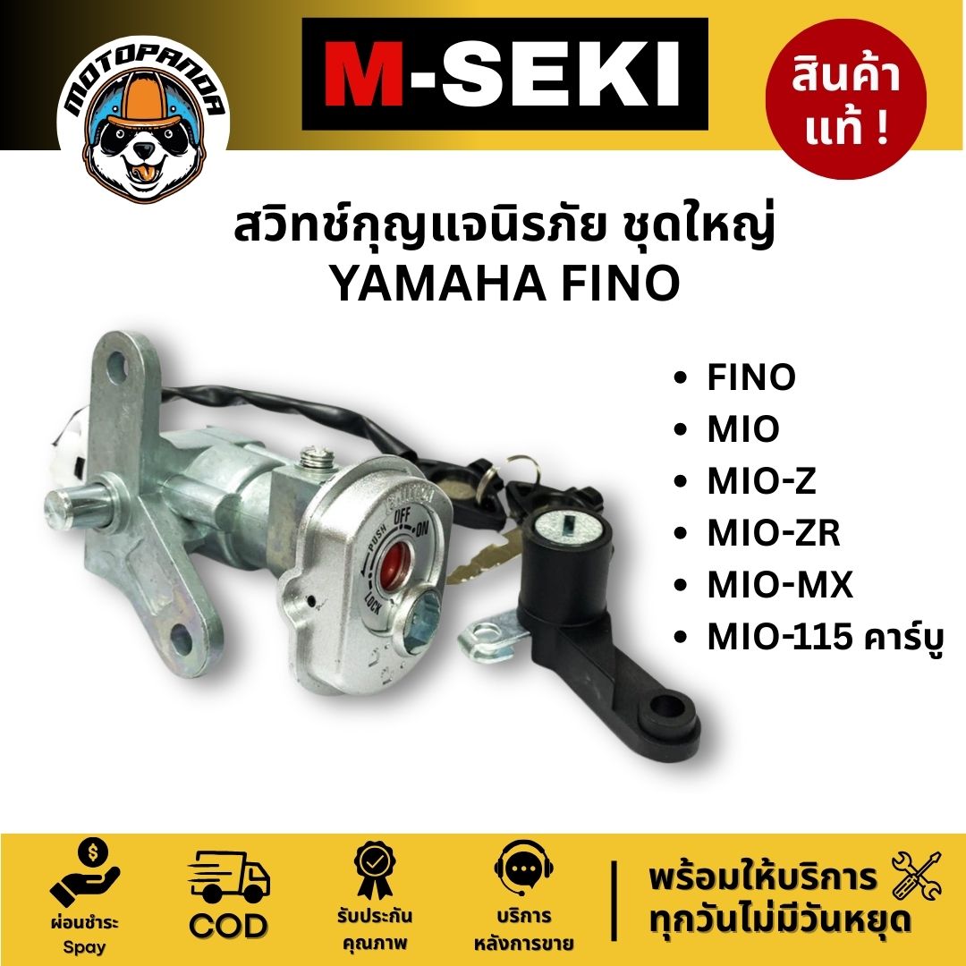 สวิทช์กุญแจนิรภัย ชุดใหญ่ YAMAHA FINO MIO-Z /ZR / MX / 115 คาร์บู สำหรับมอเตอร์ไซค์ ตรงรุ่น M-SEKI