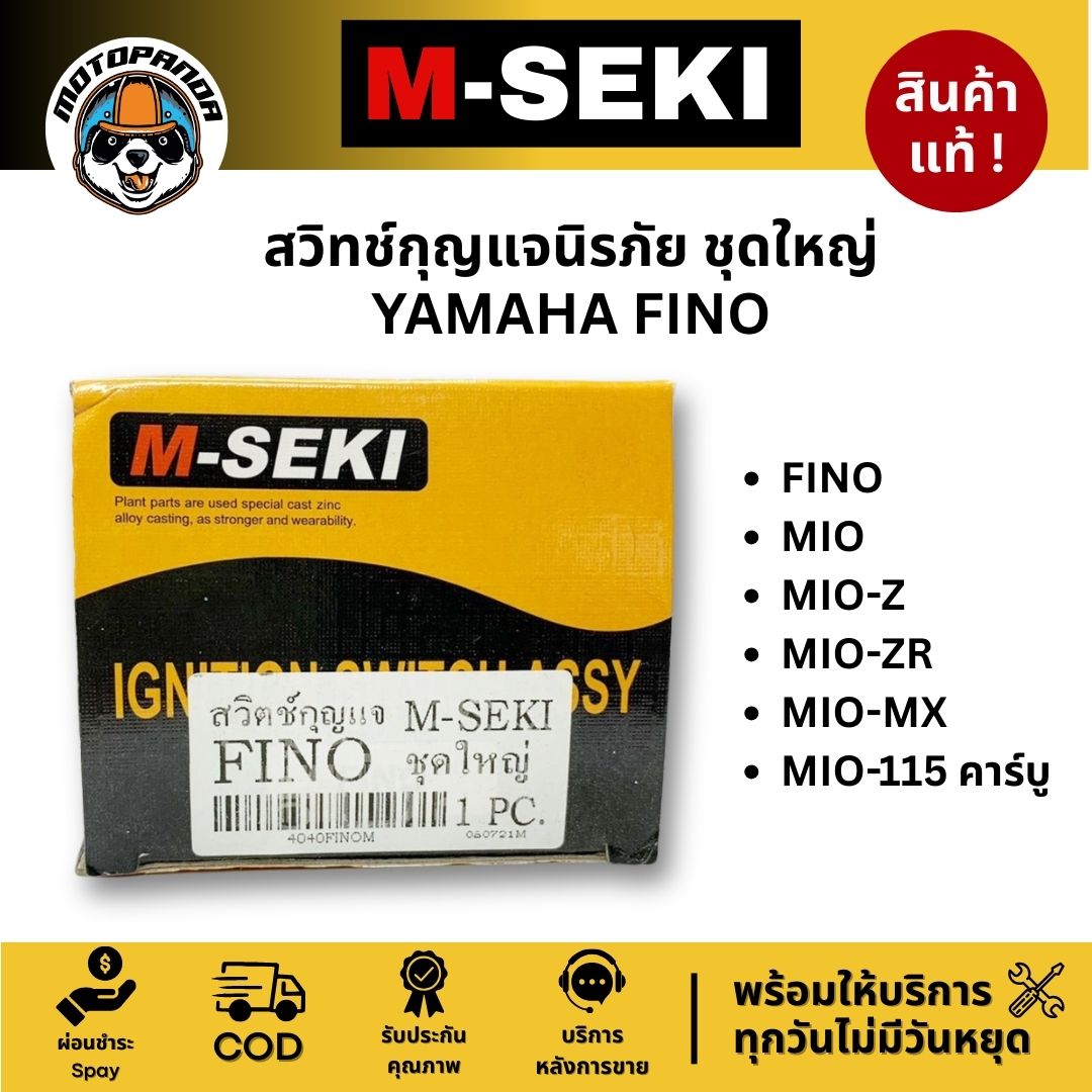 สวิทช์กุญแจนิรภัย ชุดใหญ่ YAMAHA FINO MIO-Z /ZR / MX / 115 คาร์บู สำหรับมอเตอร์ไซค์ ตรงรุ่น M-SEKI
