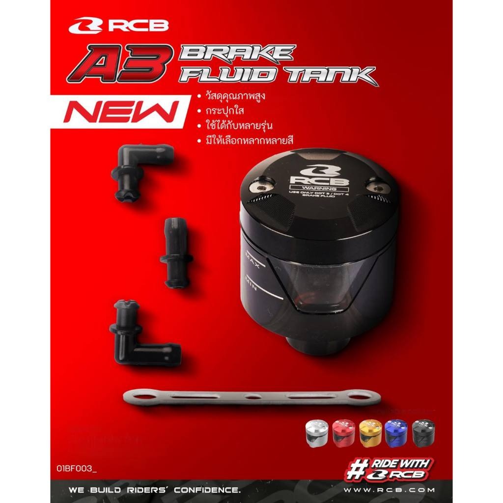 RCB กระปุกน้ำมันเบรค A3 BRAKE FLUID TANK Racingboy ของแท้ 100% ส่งไว