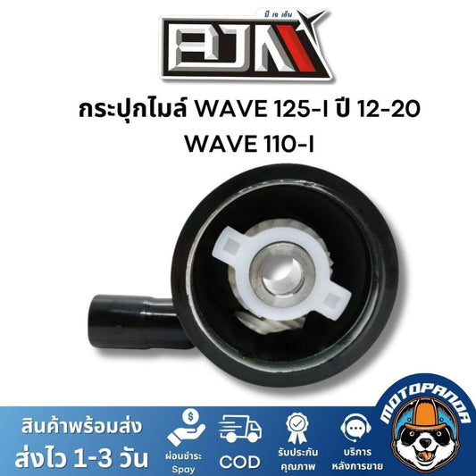 BJN G24412 กระปุกไมล์ WAVE 125-I ปี 12-20 / WAVE 110-I กะปุกไมล์WAVE กะปุกไมล์เวฟ110
