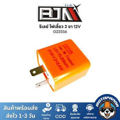 รีเลย์ไฟเลี้ยว รีเลย์ ไฟเลี้ยวแต่ง 2 ขา 12V ปรับได้ กระพริบเร็ว รีเลย์สำหรับมอเตอร์ไซค์
