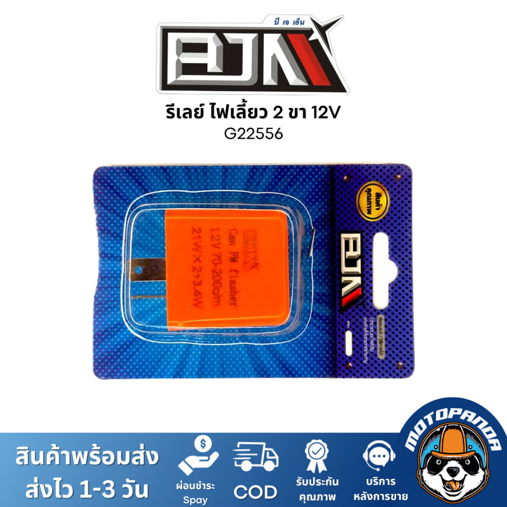 รีเลย์ไฟเลี้ยว รีเลย์ ไฟเลี้ยวแต่ง 2 ขา 12V ปรับได้ กระพริบเร็ว รีเลย์สำหรับมอเตอร์ไซค์