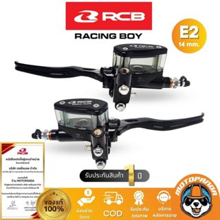 ปั๊มเบรคตู้ปลา RCB E2 14mm. ปั๊มเบรคบน มือเบรค Racing Boy ของแท้ 100% รับประสินค้า 1 ปี