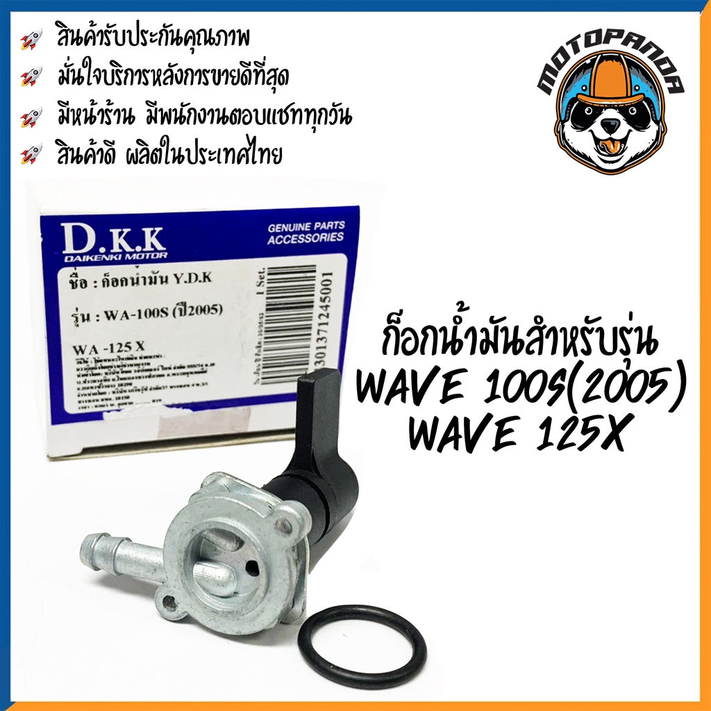 ก๊อกน้ำมัน รวมรุ่น HONDA SONIC125 NOVA-S DASH125 TENA CLICK WAVE125X WAVE110S 2005 สำหรับมอเตอร์ไซค์ แบรนด์ DKK