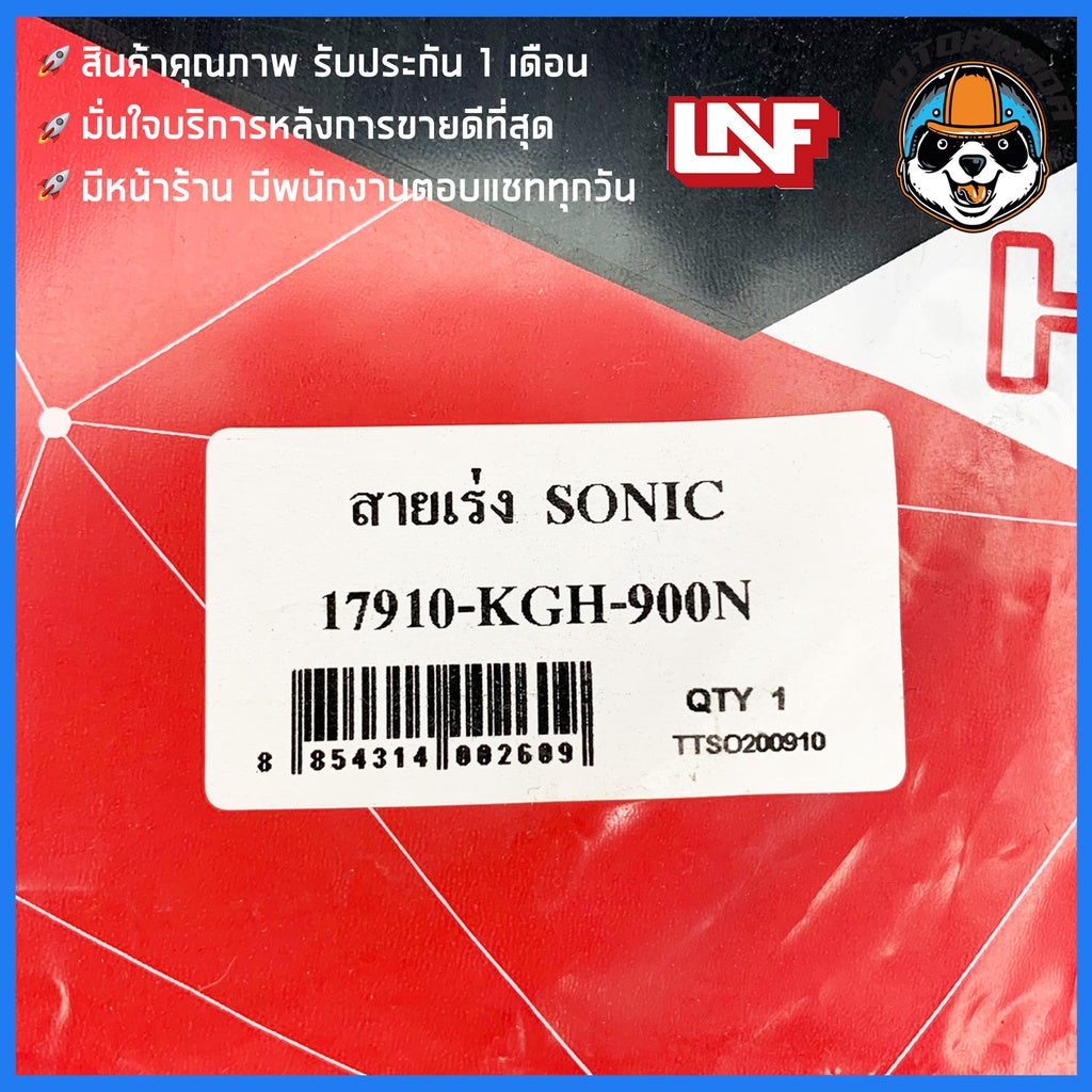 สายเร่ง HONDA SONIC สำหรับมอเตอร์ไซค์ ตรงรุ่น ฮอนด้า โซนิค ยี่ห้อ UNF สินค้าคุณภาพดี พร้อมส่ง