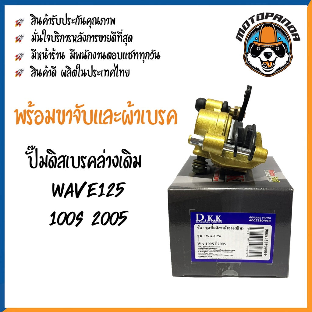ปั๊มดิสเบรคล่างเดิม Wave125 Wave100S 2005 ปั๊มหน้าล่าง ปั๊มเบรคล่าง เวฟ125 เวฟ100s 2005 ปั้มเดิม ปั้มล่างเดิม DKK