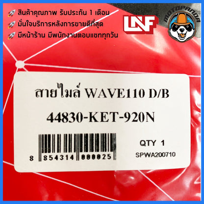 สายไมล์ HONDA WAVE100 WAVE110 DISC BRAKE มอเตอร์ไซค์ตรงรุ่น ฮอนด้า เวฟ100 เวฟ110 ดิสเบรค UNF