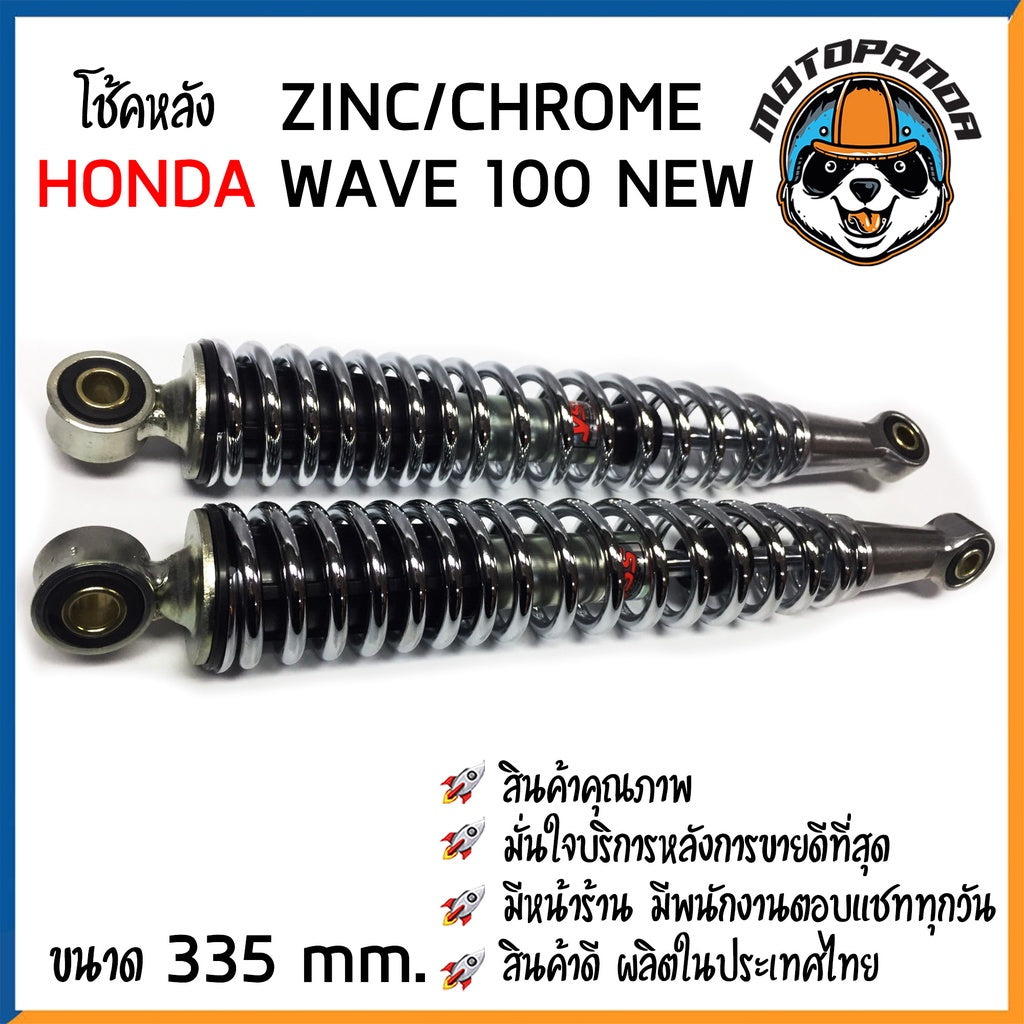 โช้ค HONDA WAVE 100 NEW สี ZINC/CHROME สูง 335 mm. โช๊คหลัง YSS แท้100% โชคหลัง สำหรับ ฮอนด้า เวฟ100new โช้คหลัง โช๊คอัพ