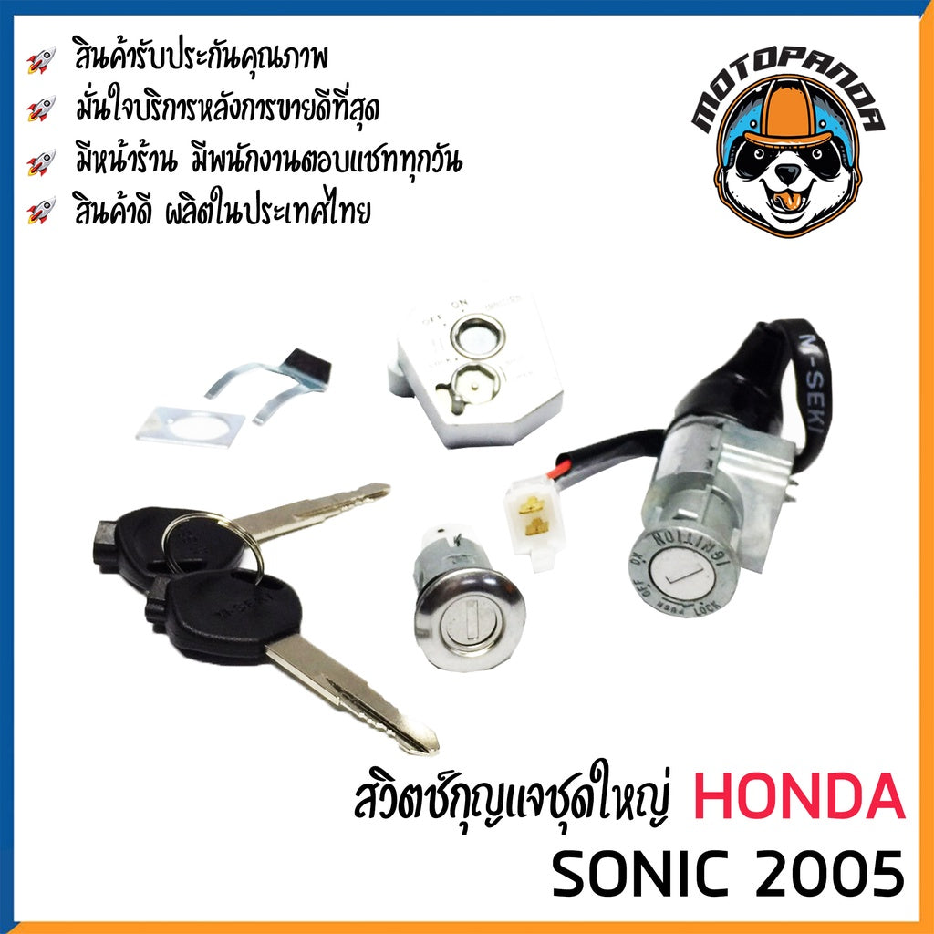 สวิทช์กุญแจ ชุดใหญ่ HONDA SONIC 2005 นิรภัย ชุดใหญ่ สวิตช์กุญแจมอเตอร์ไซค์ กุญแจ เบ้ากุญแจ ตรงรุ่น ฮอนด้า โซนิค M-SEKI