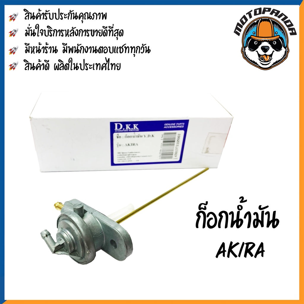 ก๊อกน้ำมัน รวมรุ่น SUZUKI AKIRA RC80 ก็อกน้ำมัน สำหรับมอเตอร์ไซค์ ตรงรุ่น ซูซูกิ DKK สินค้าคุณภาพ พร้อมส่ง