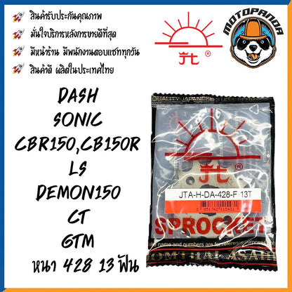 สเตอร์หน้า พระอาทิตย์ HONDA DASH SONIC CBR150R LS DEMON CT GTM ขนาด 428 13T 14T 15T 16T เสตอร์หน้า ฮอนด้า แดช โซนิค