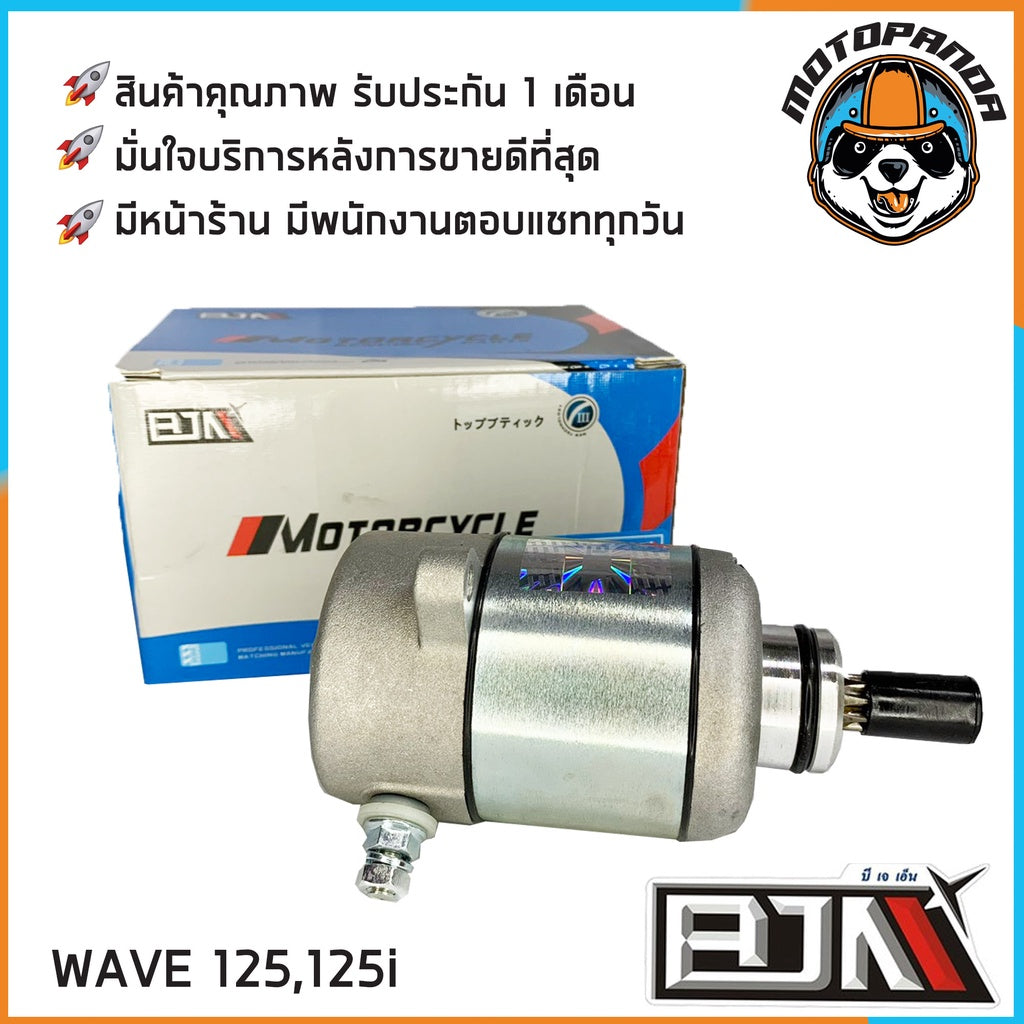 ไดร์สตาร์ทเดิม HONDA WAVE110 WAVE110i WAVE125 WAVE125i DREAM (เก่า) ไดร์สตาร์ท (มอเตอร์สตาร์ท) สำหรับมอเตอร์ไซค์ BJN