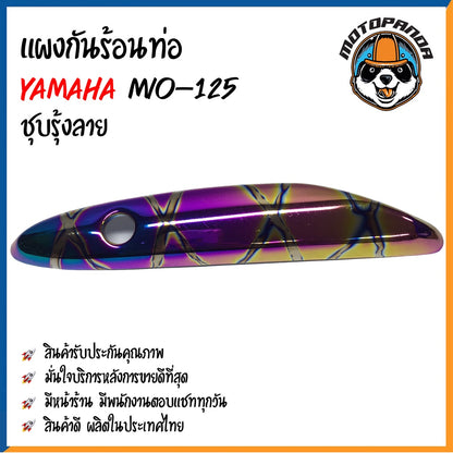 ครอบท่อ บังท่อ YAMAHA MIO 125 ชุบรุ้ง/ลาย ชุบรุ้ง ชุบทอง ชุบโครเมี่ยม บังท่อไอเสีย ครอบท่อแต่ง ตรงรุ่น ยามาฮ่า มีโอ125