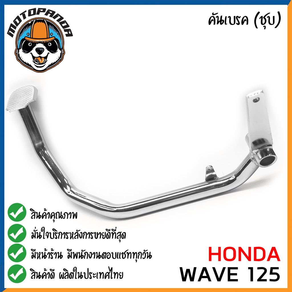 คันเบรค HONDA WAVE125 สำหรับมอเตอร์ไซต์ ตรงรุ่น ฮอนด้า เวฟ125 ชุบ สินค้าคุณภาพ พร้อมส่ง CCP