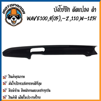 บังโซ่ซีก (ดัดแปลง) HONDA WAVE110,WAVE110i,WAVE125i,WAVE100(05) บังโซ่ พร้อมนอต ฮอนด้า เวฟ100/110/110i เวฟ125 พร้อมส่ง