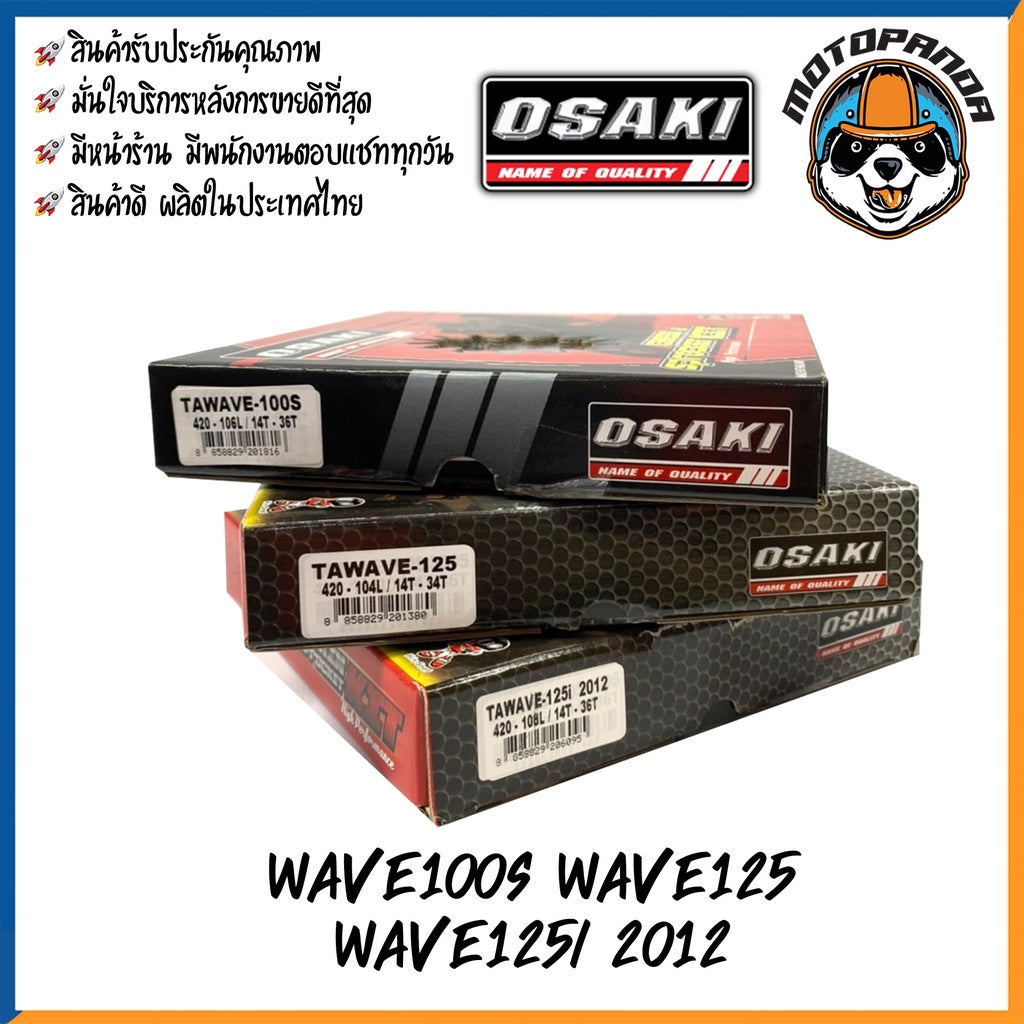 ชุดโซ่สเตอร์ OSAKI สำหรับ HONDA WAVE 100S,125,125-I (2005-2017),110-I ขนาด 420/428 โอซากิ ชุดโซ่ สเตอร์หน้า สเตอร์หลัง