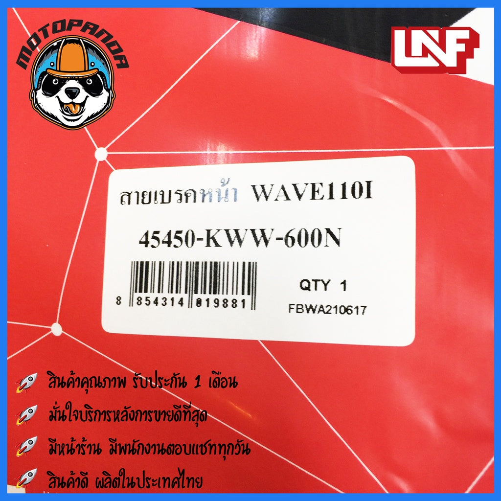 สายเบรคหน้า HONDA WAVE 110I เบรคหน้าสำหรับมอเตอร์ไซค์ตรงรุ่น ฮอนด้า เวฟ110i ยี่ห้อ UNF สินค้าคุณภาพดี พร้อมส่ง