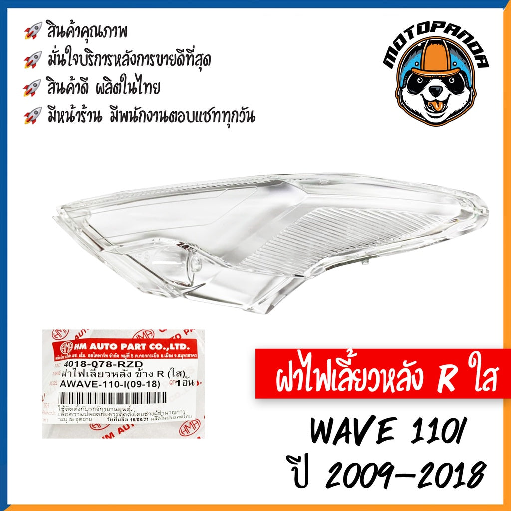 ฝาไฟเลี้ยวหลัง รวมรุ่น HONDA WAVE110I 2019, WAVE100s 2005 ฝาไฟเลี้ยวหลัง สีใส พร้อมยางรอง สำหรับมอเตอร์ไซค์ ฮอนด้า