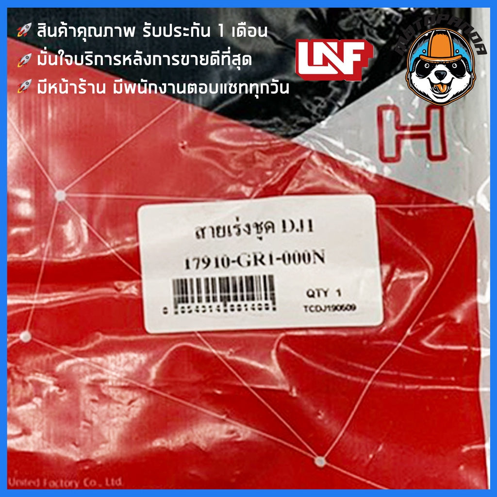 สายเร่ง HONDA DJ1 รถป๊อบ สำหรับมอเตอร์ไซค์ตรงรุ่น ฮอนด้า DJ-1 ยี่ห้อ UNF สินค้าคุณภาพดี ผลิตในไทย พร้อมส่ง
