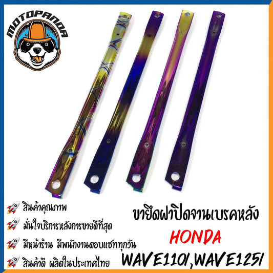 ขายึดฝาปิดจานเบรคหลัง HONDA WAVE-110I ปี 2014/WAVE-125I ปี 2012 ชุบ ขายึดดั้มเบรค ขายึดจานเบรคหลัง เวฟ110i เวฟ125i