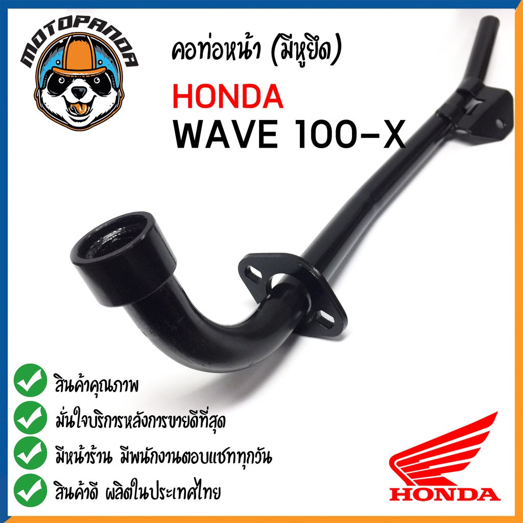คอท่อหน้า HONDA WAVE 100X มีหูยึด คอท่อเดิม สีดำ คอท่อ สำหรับมอเตอร์ไซค์ตรงรุ่น ฮอนด้า เวฟ100X สินค้าคุณภาพดี พร้อมส่ง