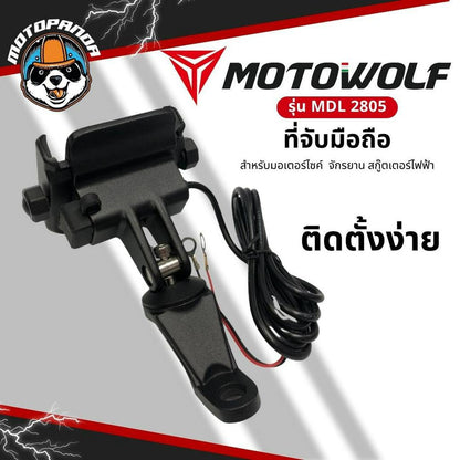 MOTOWOLF รุ่น MDL 2805C ที่จับมือถือมอเตอร์ไซค์ มี USB จับแฮนด์บาร์ จับก้านกระจก จับโทรศัพท์มือถือ แท้ล้าน%