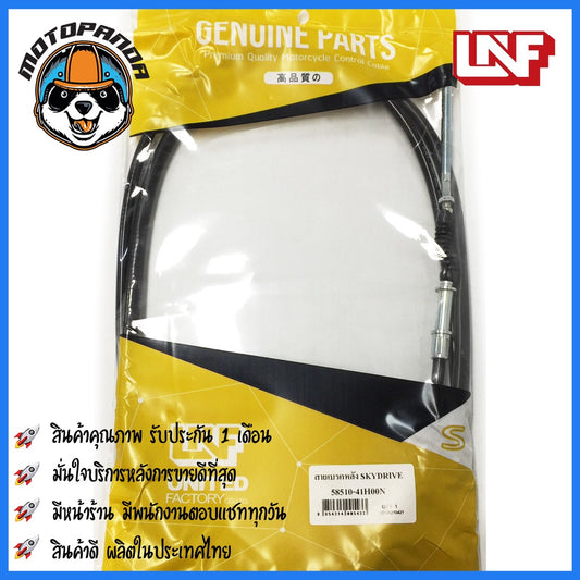สายเบรคหลัง SUZUKI SKY DRIVE สำหรับมอเตอร์ไซค์ตรงรุ่น ซูซูกิ สกายไดร์ฟ ยี่ห้อ UNF สินค้าคุณภาพดี