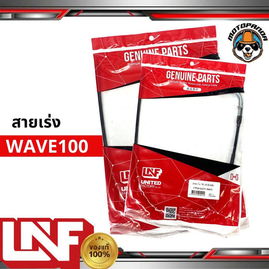 สายเร่ง HONDA WAVE 100 สำหรับมอเตอร์ไซค์ ตรงรุ่น ฮอนด้า เวฟ100 ยี่ห้อ UNF ผลิตในไทย สินค้าคุณภาพดี