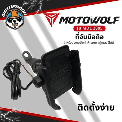 MOTOWOLF รุ่น MDL 2805C ที่จับมือถือมอเตอร์ไซค์ มี USB จับแฮนด์บาร์ จับก้านกระจก จับโทรศัพท์มือถือ แท้ล้าน%