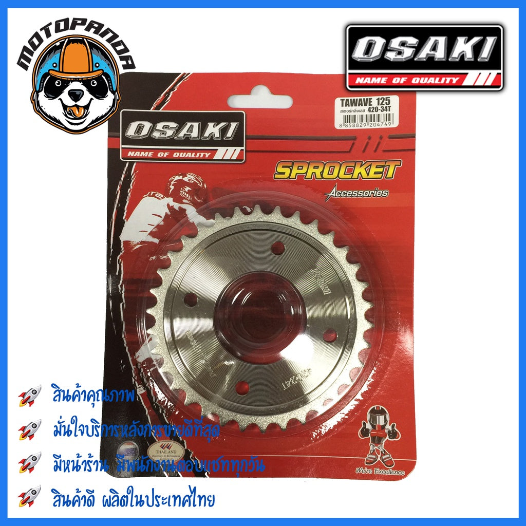 สเตอร์หลัง OSAKI HONDA เวฟ125 เวฟ125i(09-17) เวฟ110i เวฟ100s MSX ดรีม(ตาเหลี่ยม) ขนาด 420 mm. ตรงรุ่น