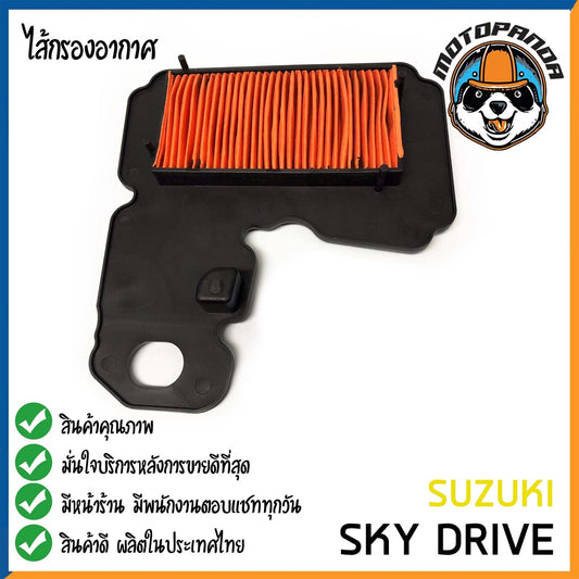ไส้กรองอากาศ SUZUKI SKY DRIVE ใส้กรอง สำหรับมอเตอร์ไซค์ตรงรุ่น ไส้กรอง ซูซูกิ สกายไดร์ฟ กรองอากาศ ผลิตในไทย พร้อมส่ง