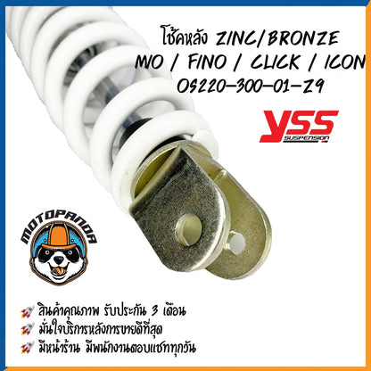 โช๊คหลัง MIO FINO CLICK ICON ZINE/BRONZE สูง 300 mm โช๊คอัพ YSS แท้ สำหรับ ฟีโน่ มีโอ คลิ๊ก ไอคอน ซิงค์/บรอนซ์ แท้100%
