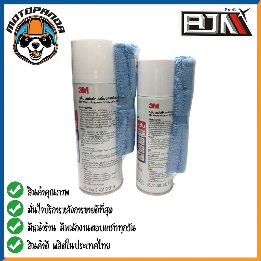 สเปรย์ 3M Multi-Purpose Spray Lubricant 3เอ็ม สเปรย์หล่อลื่นอเนกประสงค์ ปริมาณสุทธิ 400 ml 200 ml สินค้าคุณภาพ พร้อมส่ง