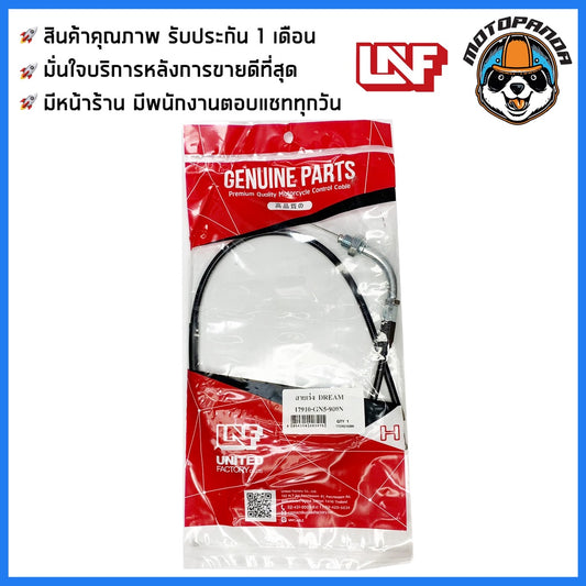 สายเร่ง HONDA DREAM สำหรับมอเตอร์ไซค์ ตรงรุ่น ฮอนด้า ดรีม ยี่ห้อ UNF สินค้าคุณภาพ พร้อมส่ง