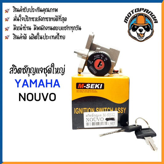 สวิทช์กุญแจ YAMAHA NOUVO NOUVO-MX สวิตช์กุญแจมอเตอร์ไซค์ กุญแจ เบ้ากุญแจ ตรงรุ่น ยามาฮ่า นูโว ยี่ห้อ M-SEKI พร้อมส่ง