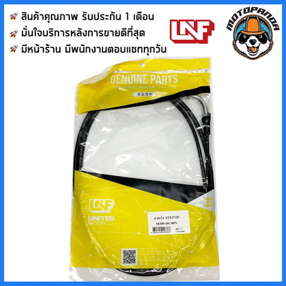 สายเร่ง SUZUKI STEP125 สำหรับมอเตอร์ไซค์ ตรงรุ่น ซูซูกิ สเต็ป125 ยี่ห้อ UNF สินค้าคุณภาพดี พร้อมส่ง