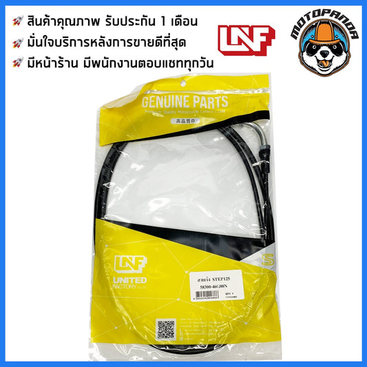 สายเร่ง SUZUKI STEP125 สำหรับมอเตอร์ไซค์ ตรงรุ่น ซูซูกิ สเต็ป125 ยี่ห้อ UNF สินค้าคุณภาพดี พร้อมส่ง