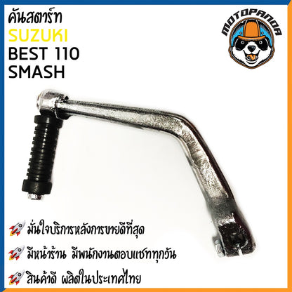 คันสตาร์ท SUZUKI  BEST 110 SMASH มอเตอร์ไซค์ ซูซูกิ เบส 110 สแมช  CCP สินค้าดีมีคุณภาพ พร้อมส่ง