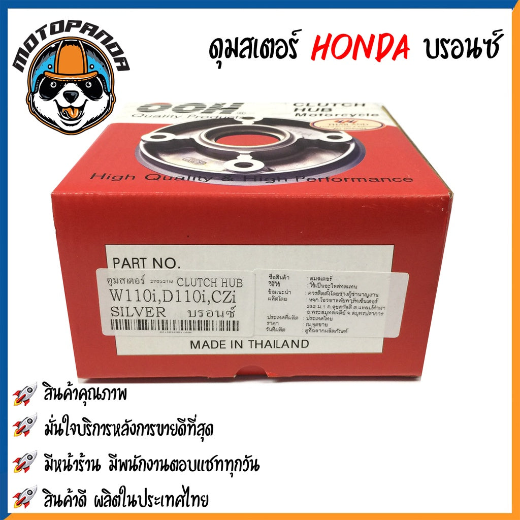 ดุมสเตอร์ HONDA WAVE 100(2005)/110i/125/CZI DREAM110i สีบรอนซ์ ดุมเสตอร์ ฮอนด้า เวฟ เวฟ100 เวฟ110 เวฟ125 ดรีม110 OOH