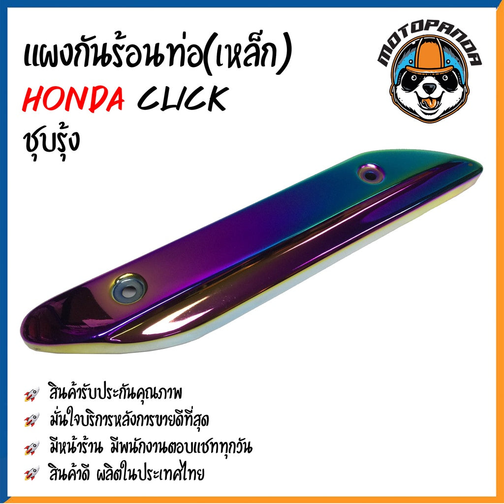 ครอบท่อ บังท่อ HONDA CLICK ชุบโครเมี่ยม ชุบรุ้ง เหล็ก บังท่อไอเสีย ครอบท่อแต่ง บังท่อแต่ง ตรงรุ่น ฮอนด้า คลิ๊ก พร้อมส่ง