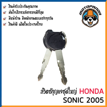 สวิทช์กุญแจ ชุดใหญ่ HONDA SONIC 2005 นิรภัย ชุดใหญ่ สวิตช์กุญแจมอเตอร์ไซค์ กุญแจ เบ้ากุญแจ ตรงรุ่น ฮอนด้า โซนิค M-SEKI