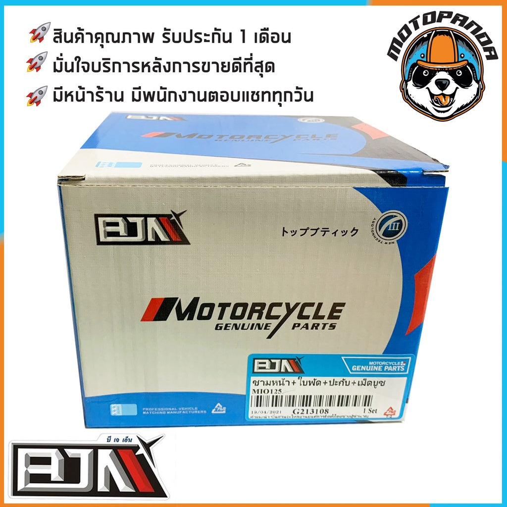 ชุดชามเม็ดชุดใหญ่ YAMAHA MIO 125 ชุดชาม ชามหน้า+ใบพัด+ปะกับ+เม็ดเบอร์12กรัม+บูชชาม ยามาฮ่า มีโอ125 ยี่ห้อ BJN พร้อมส่ง