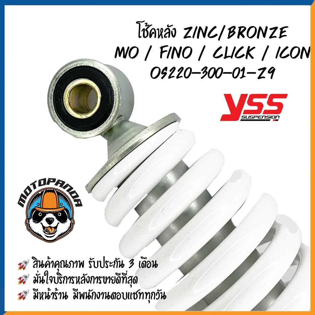 โช๊คหลัง MIO FINO CLICK ICON ZINE/BRONZE สูง 300 mm โช๊คอัพ YSS แท้ สำหรับ ฟีโน่ มีโอ คลิ๊ก ไอคอน ซิงค์/บรอนซ์ แท้100%