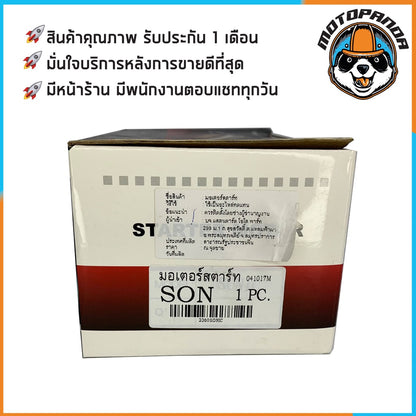 ไดร์สตาร์ทเดิม HONDA SONIC (มอเตอร์สตาร์ท) ไดร์สตาร์ท สำหรับมอเตอร์ไซค์ ตรงรุ่น ฮอนด้า โซนิค ยี่ห้อ STM สินค้าคุณภาพ