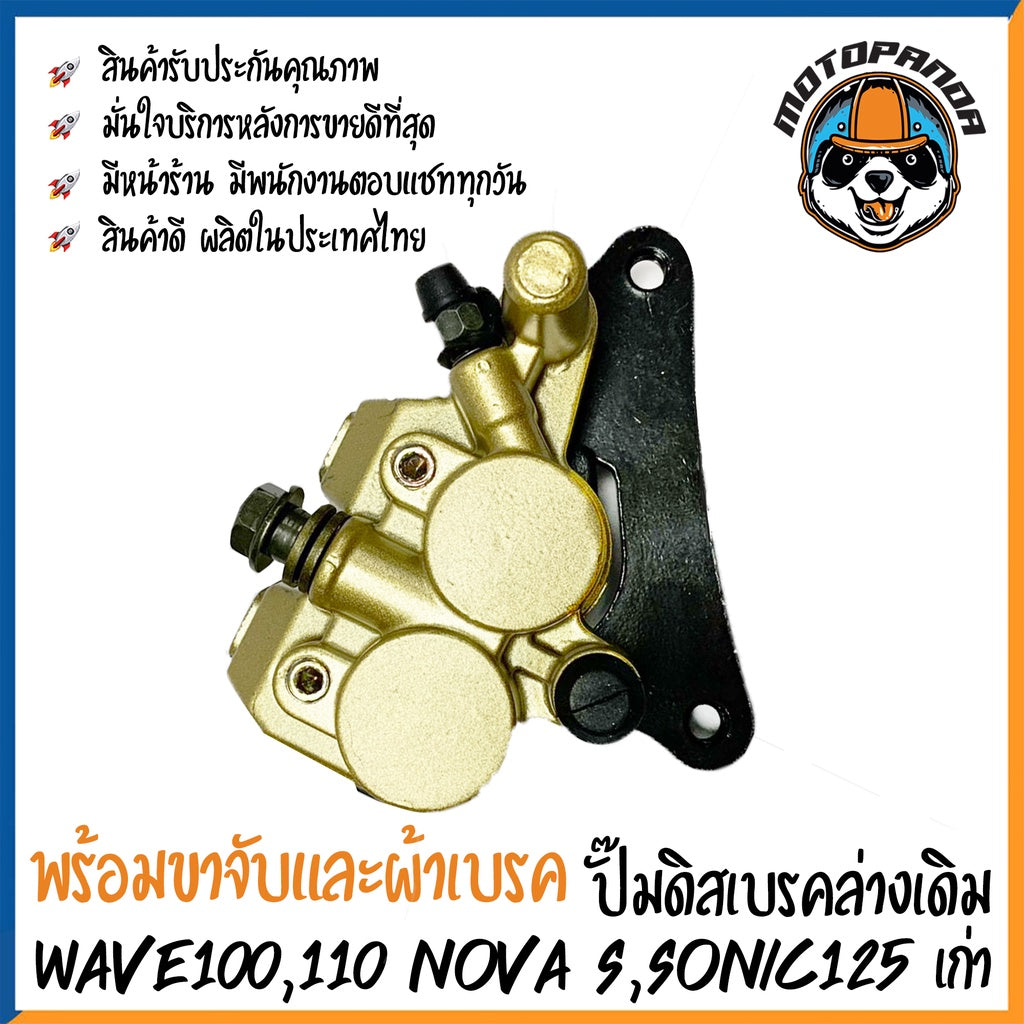 ปั๊มดิสเบรคล่างเดิม Wave100 Wave110 Nova S Sonic125 เก่า เวฟ100 เวฟ110 โนวา โซนิค ปั้มเดิม ปั้มล่างเดิม DKK สินค้าคุณภาพ