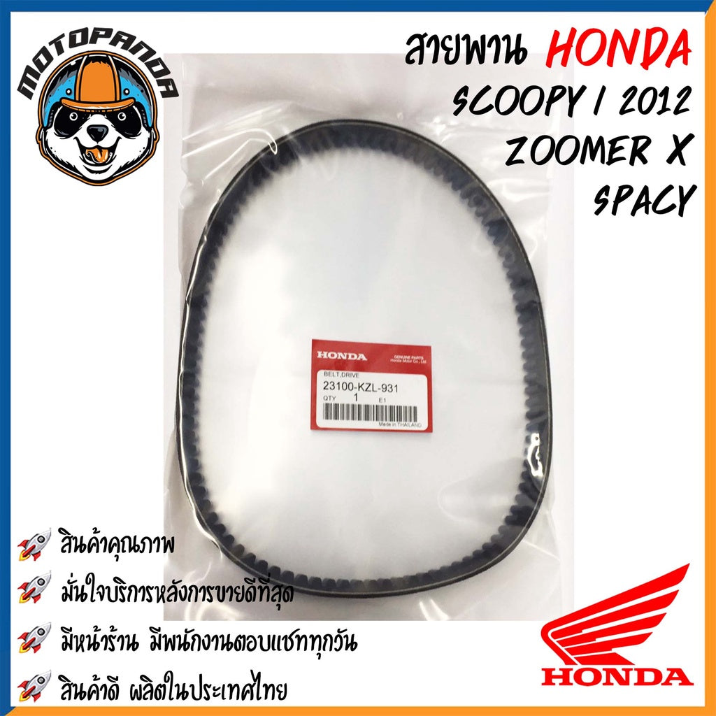 สายพานรถมอเตอร์ไซค์ Honda รุ่น CLICK SCOOPY DIO DJ1 ZOOMER-X สายพานรถ สายพานตรงรุ่น สายพาน ฮอนด้า สินค้าคุณภาพ พร้อมส่ง