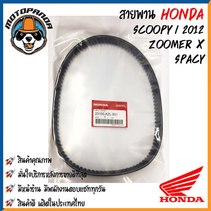 สายพานรถมอเตอร์ไซค์ Honda รุ่น CLICK SCOOPY DIO DJ1 ZOOMER-X สายพานรถ สายพานตรงรุ่น สายพาน ฮอนด้า สินค้าคุณภาพ พร้อมส่ง
