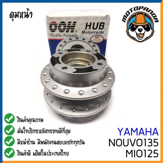 ดุมหน้า YAMAHA NOUVO135 MIO125 สำหรับมอเตอร์ไซค์ ดุม ยามาฮ่า นูโว135 มีโอ125 สีบรอนซ์ ยี่ห้อ OOH สินค้าคุณภาพ พร้อมส่ง
